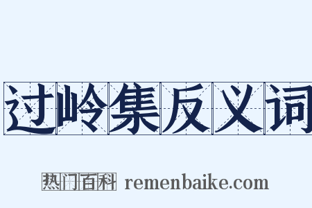 过岭集反义词是什么意思的图片